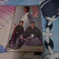 憲三郎&ジョージ山本/浪漫～ROMAN - メルカリ