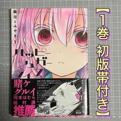 2025年最新】ハッピーシュガーライフ 漫画の人気アイテム - メルカリ