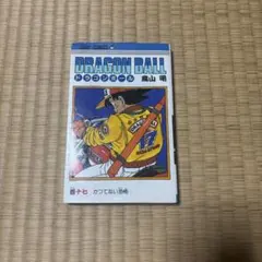 ドラゴンボール 17巻 初版