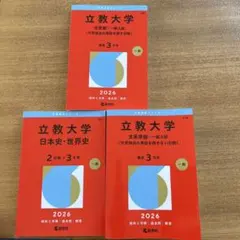 立教大学 法政大学 文系 赤本 2026 2冊セット - メルカリ