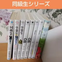 中村明日美子 同級生シリーズ8冊 2口発送の場合2999円