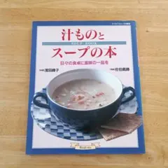 汁ものとスープの本 マイライフシリーズ特集版 料理本