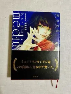 medium メディウム 相沢沙呼