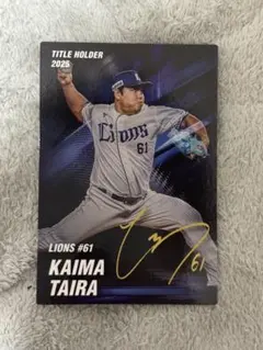 プロ野球チップス2026 埼玉西武ライオンズ 平良海馬(サイン入り