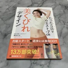 ※11/20処分『たった5日でウエスト-7cm 美くびれデザイン』