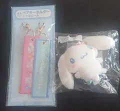 サンリオ当たりくじ シナモンロールキーカバーマスコット ペアキーホルダー二点