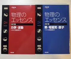 【新品未開封】 物理のエッセンス 力学・波動 / 熱・電磁気・原子