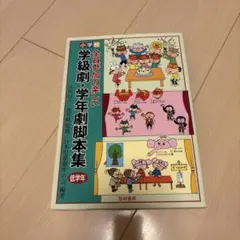 小学校・全員参加の楽しい学級劇・学年劇脚本集 低学年