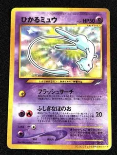 2026年最新】ミュウ 旧裏 ひかるの人気アイテム - メルカリ