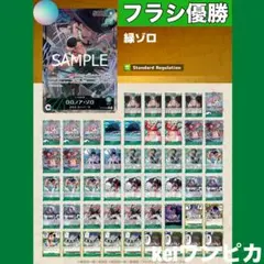 【最新フラシ優勝構築】リーパラ付き　緑ゾロ　構築済みデッキ