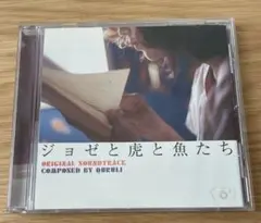 ジョゼと虎と魚たち オリジナルサウンドトラック　くるり