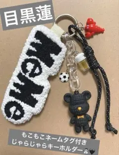 目黒蓮　SnowMan 刺繍　キーホルダー　ネームタグ　ハンドメイド