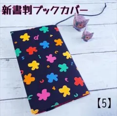 新書判ブックカバー【5】