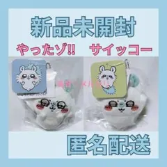 い*様 新品未開封 ♡ ちいかわ モモンガだらけくじ E賞 やったゾ‼︎ サイッ