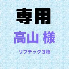 専用