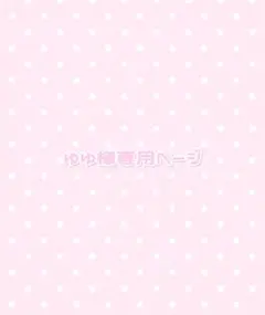 ゆゆ様 リクエスト 3点 まとめ商品