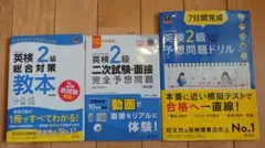 英検2級 教本　予想問題集　ドリル