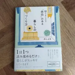 「余白」のある暮らしのつくり方 ～90日で手に入れる～ みしぇる