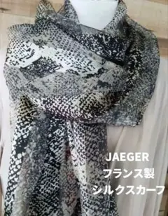 JAEGER フランス製シルク１００％ スカーフ