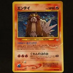 ポケモンカード 旧裏 エンテイ めざめる伝説 No.244 - メルカリ