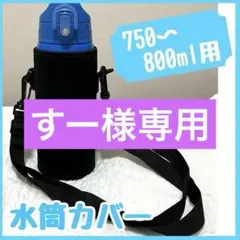 【新品未使用】水筒カバー 750〜800ml 高さ約18cm 直径8cm ケース