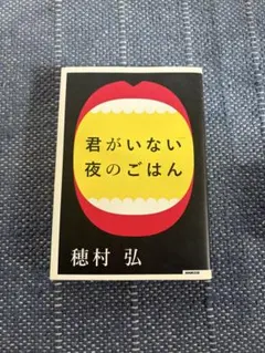 君がいない夜のごはん 穂村弘