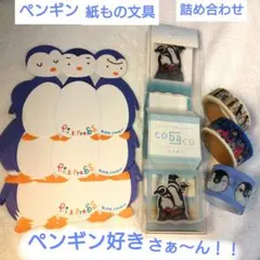 サンリオ ピクスプレス他 ペンギン文房具詰め合わせ