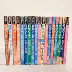 ドラえもん 科学ワールド　社会ワールド　18冊セット　学習シリーズ