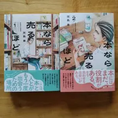 本なら売るほど1　2