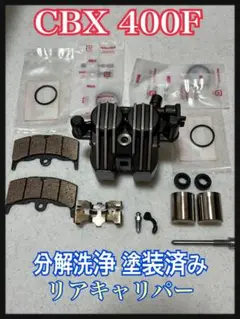 2026年最新】cbx400f キャリパーの人気アイテム - メルカリ