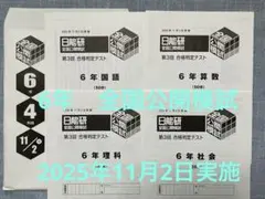 2026年最新】日能研 公開模試の人気アイテム - メルカリ