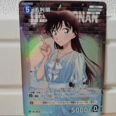 RP 毛利蘭 1枚 名探偵コナンカード