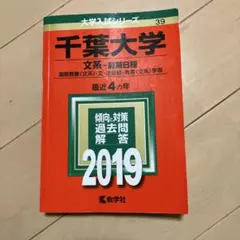 千葉大学　文系　2019