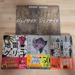ミステリー小説 5冊セット 地雷グリコ ジェノサイド 他