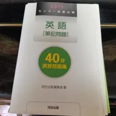 英語 [筆記問題] 40分 演習問題集