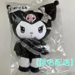 【未開封】 クロミ 当たりくじ　ぬいぐるみ　世界クロミ化計画