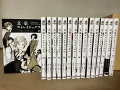 【美品】文豪ストレイドッグス 1〜15巻＋18巻セット アニメ化作品