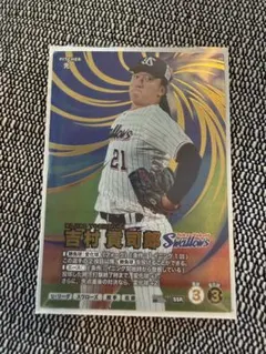 プロ野球ファンスターズリーグ ヤクルトスワローズ SSR 吉村貢司郎 QR