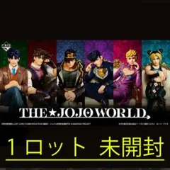 一番くじ　ジョジョの奇妙な冒険　ジョジョワールド　THE JOJOWORLD