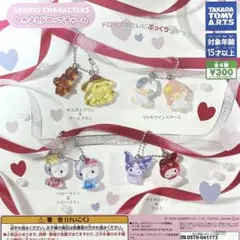 サンリオキャラクターズ なかよしドロップチャーム 全4種コンプリート