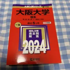 2026年最新】大阪大学 赤本の人気アイテム - メルカリ