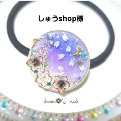 しゅうshop様•*¨*•.¸♬︎
