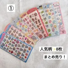 人気柄✨立体ぷっくりシール8種類 8枚まとめ売り①