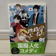 地政学ボーイズ = Geopolitics boys : 国がサラリーマンにな…