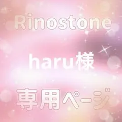 haru様専用ページ