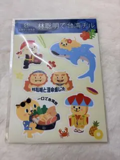 林聡明で台湾チル ステッカー