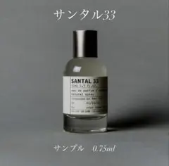 ＊【未使用】LE LABO サンタル33 サンプル 0.75ml ルラボ＊のサムネイル