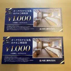 オークラホテル丸亀　ホテルご利用券 ¥1,000 2枚