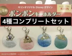 キリン Disney デザイン　ポンポンキーホルダー　4種　コンプリートセット