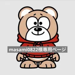 masami0822様専用ページ